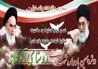 دوازدهمین یادواره شهدای روستای آلوکلاته برگزار میشود